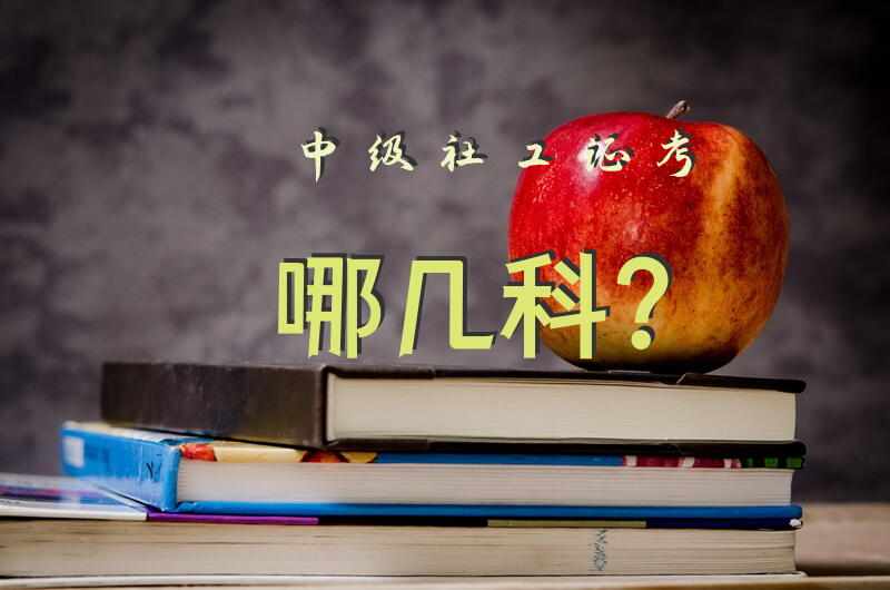 中级社工证考哪几科？