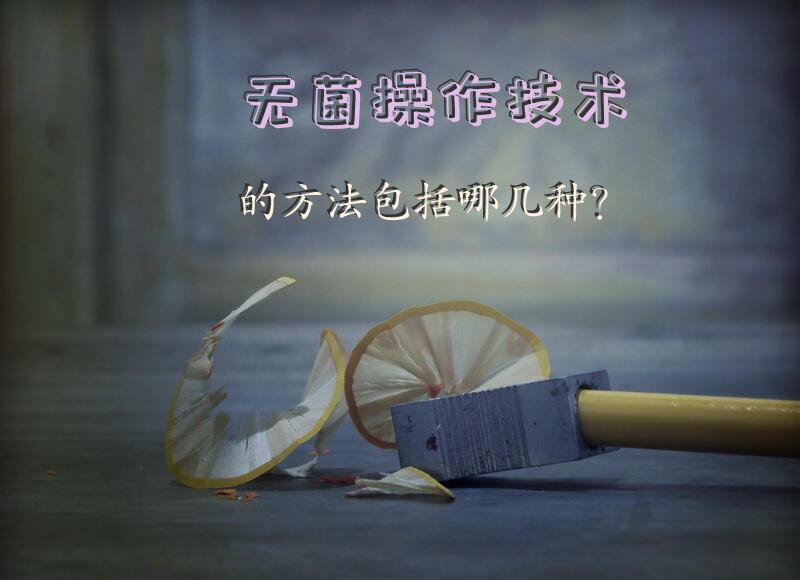 无菌操作技术的方法包括哪几种？