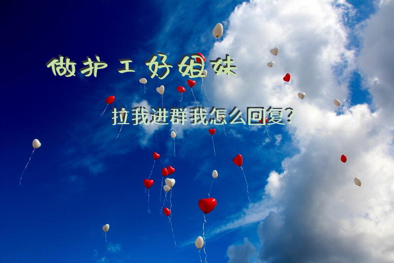 做护工好姐妹拉我进群我怎么回复？