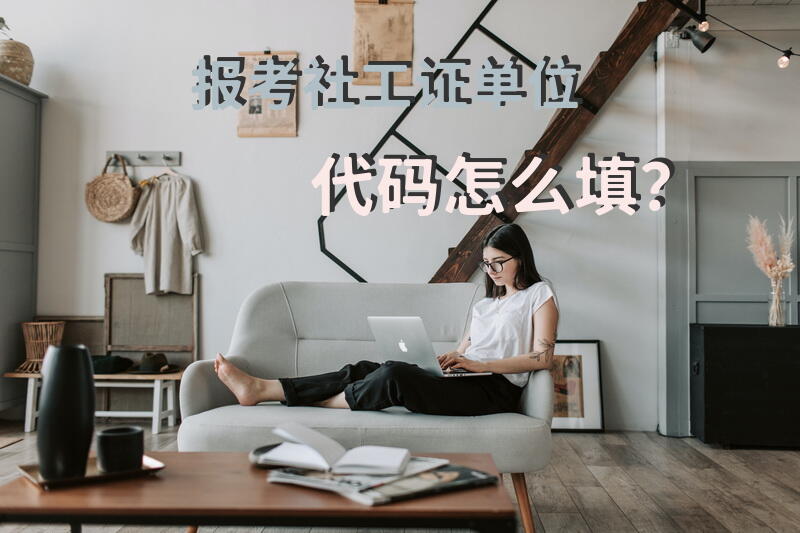 报考社工证单位代码怎么填？