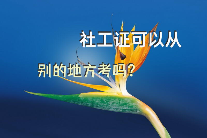社工证可以从别的地方考吗？