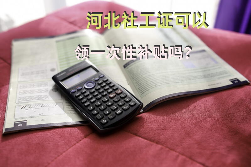 河北社工证可以领一次性补贴吗？