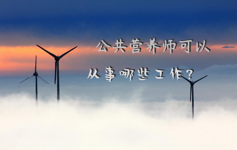 考公共营养师有钱途吗？
