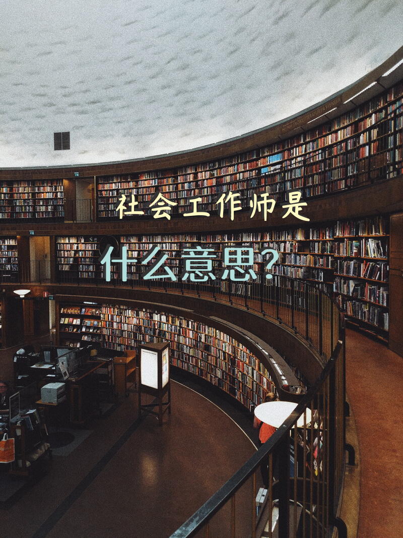 女性40适合考社工证吗？