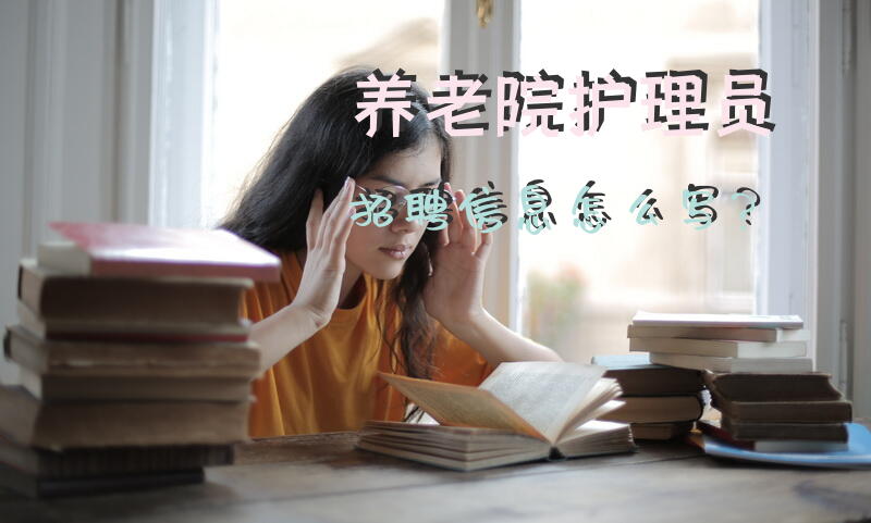 永康市医院护工招聘信息？