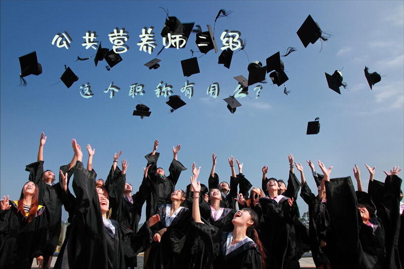 公共营养师三级好还是四级好？