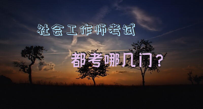 社会工作师考试都考哪几门？