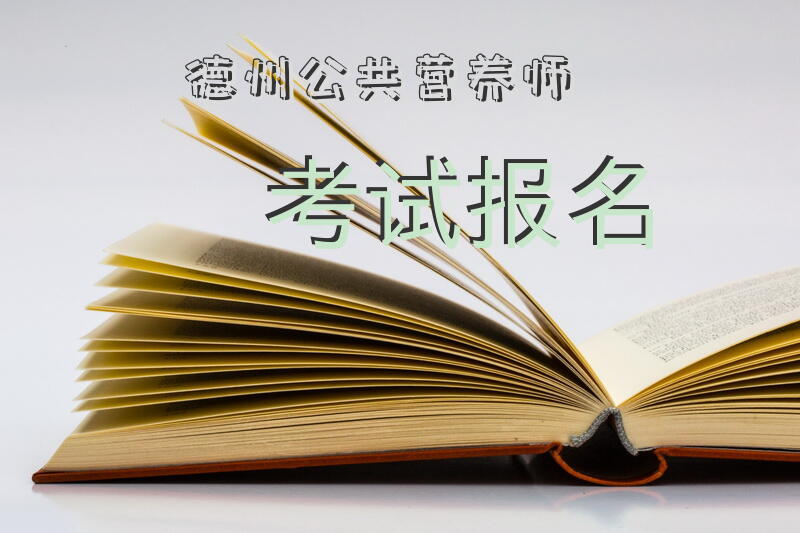 德州公共营养师考试报名