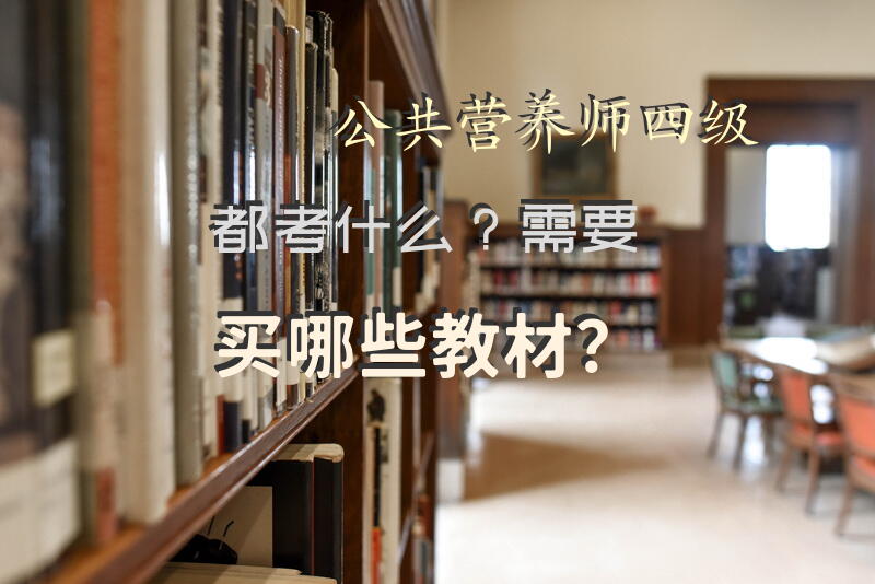 公共营养师能拿几级证书？