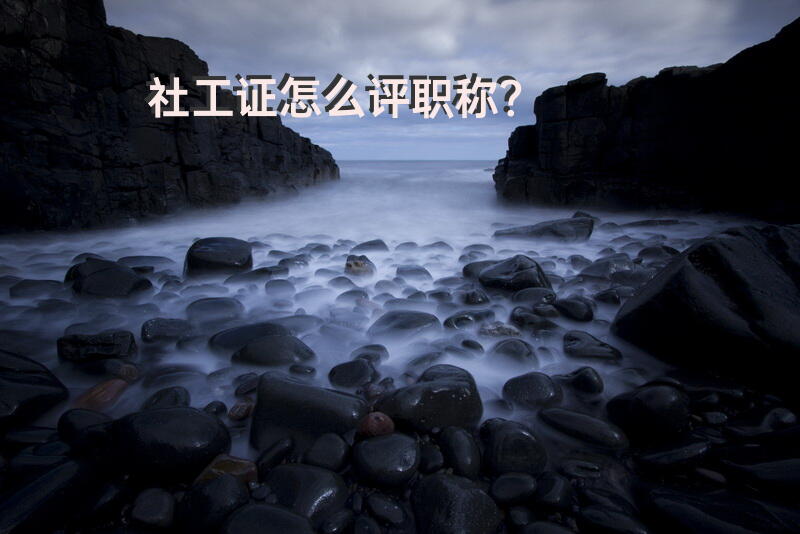 社工证怎么评职称？