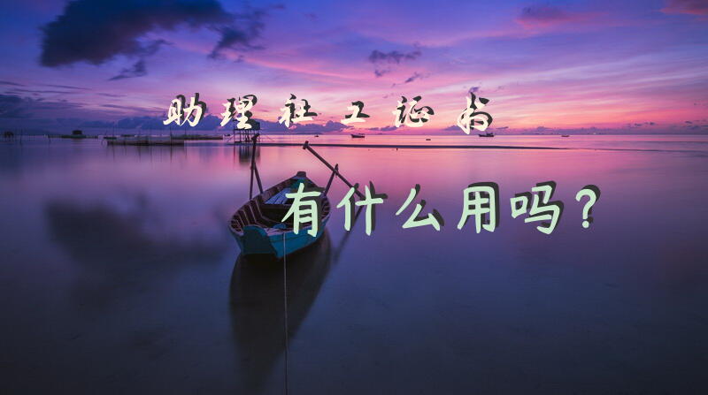 助理社工证书有什么用吗？