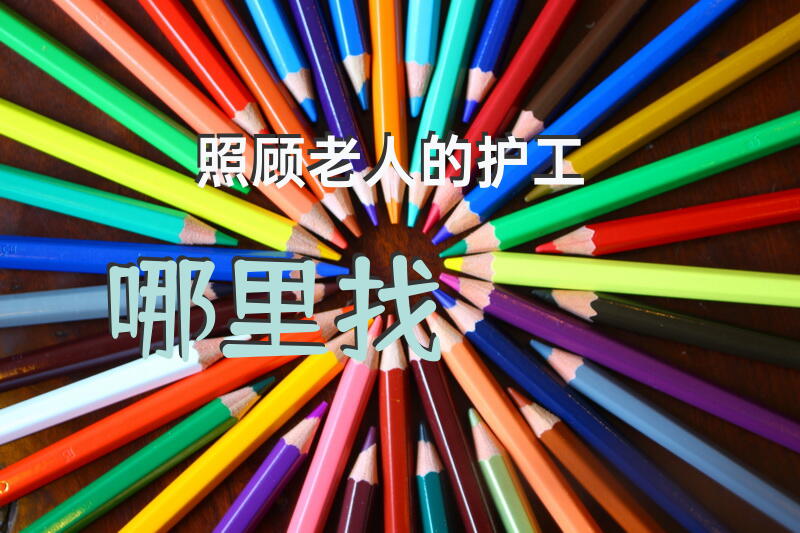 照顾老人的护工哪里找？