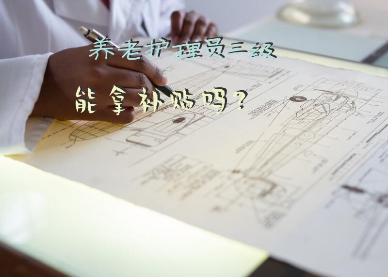 养老院护理员在新的一年里的工作目标和方向？