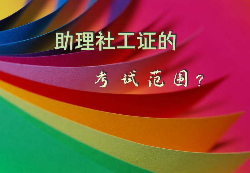 助理社工证的考试范围？