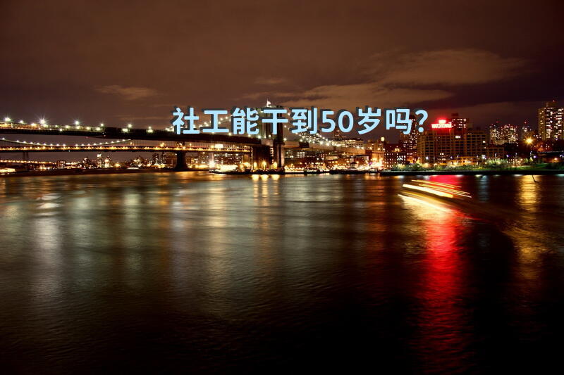 社工能干到50岁吗？