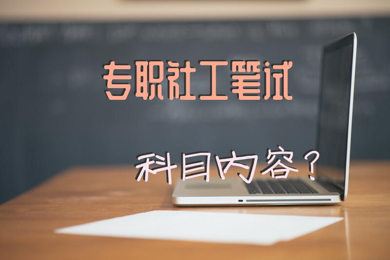 专职社工笔试科目内容？