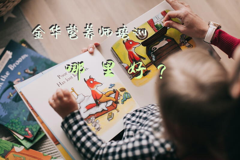 金华营养师培训哪里好？
