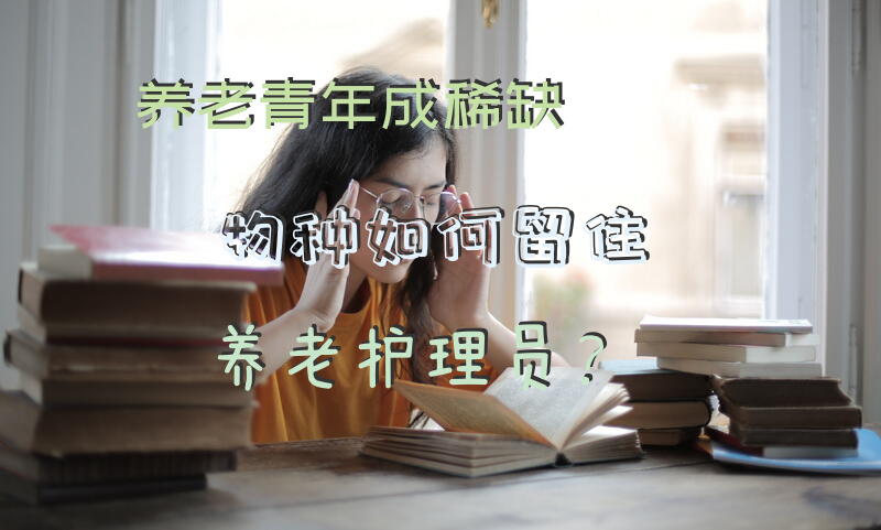 “养老”青年成“稀缺物种”如何留住养老护理员？