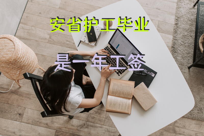 安省护工毕业是一年工签？