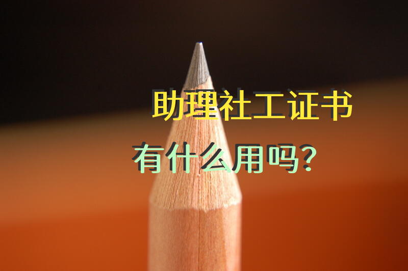 助理社工证书有什么用吗？