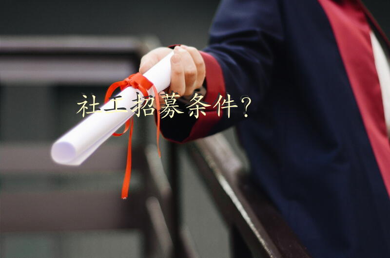 要什么要求才可以做社工？
