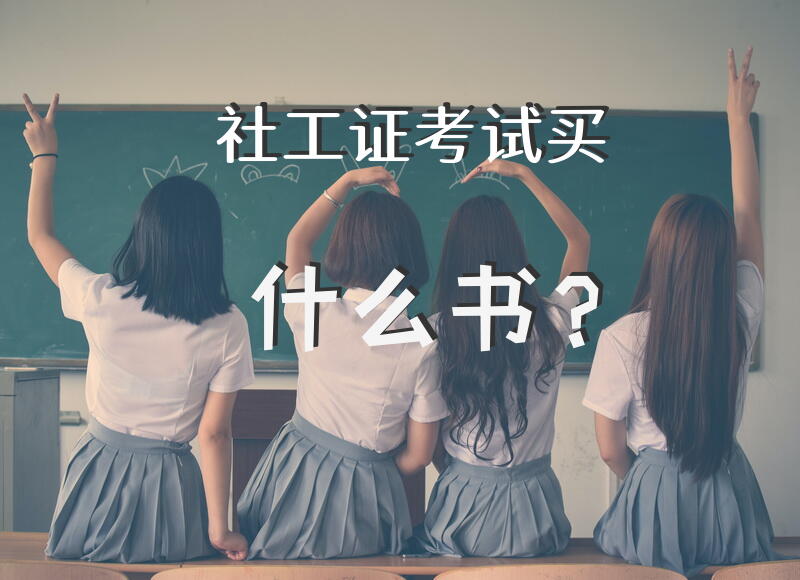 社工证考试买什么书？