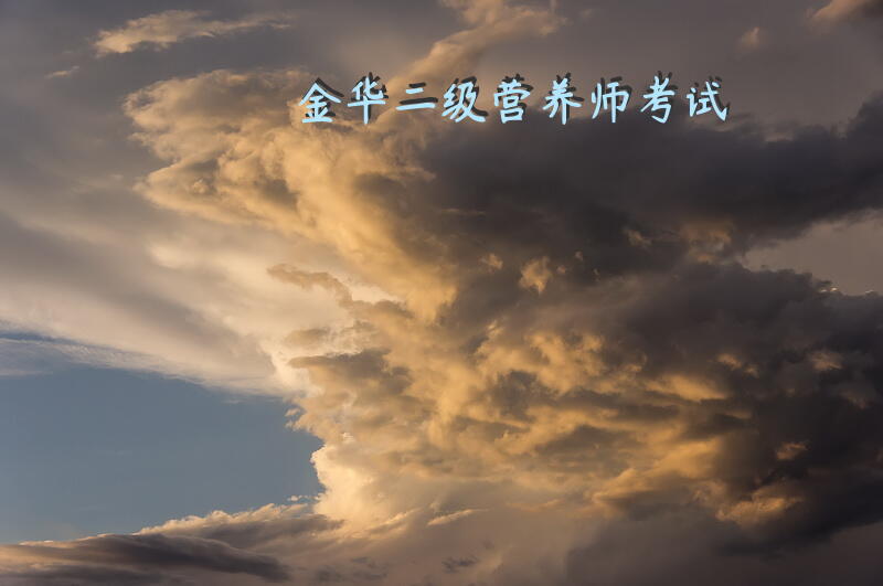 考公共营养师需要什么条件吗？