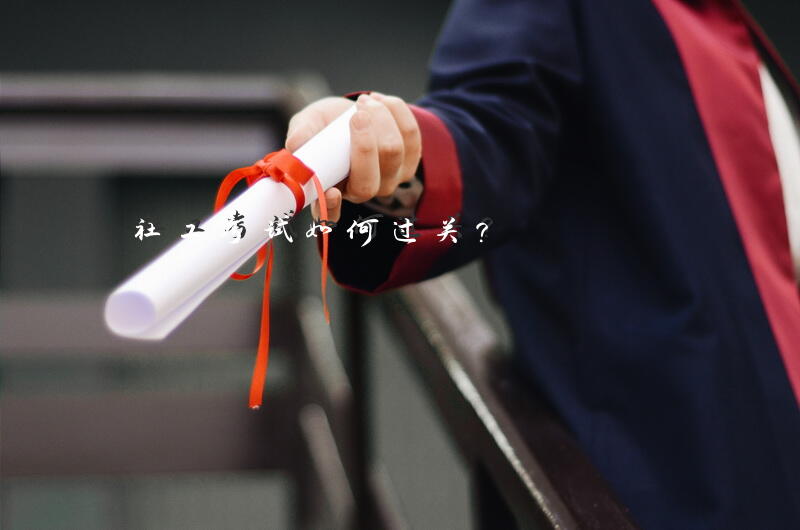 社工考试如何过关？