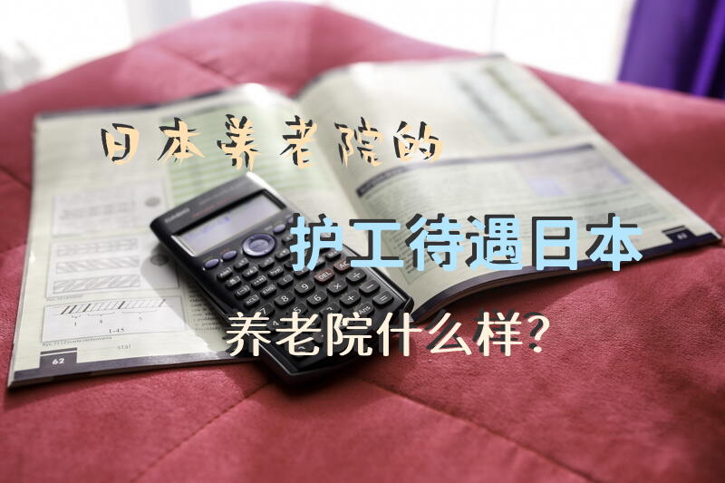 日本养老院的护工待遇日本养老院什么样？