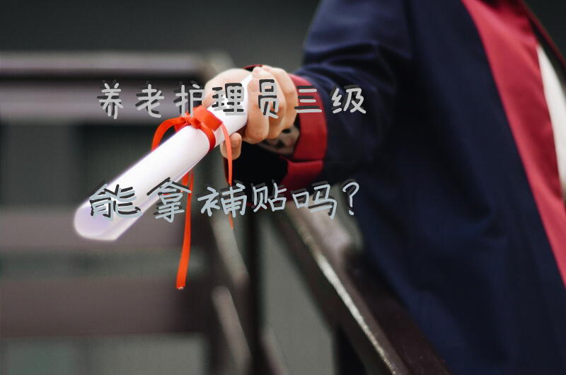 医院退休人员生活补贴最新规定？