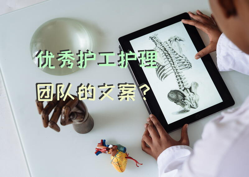 优秀护工护理团队的文案？
