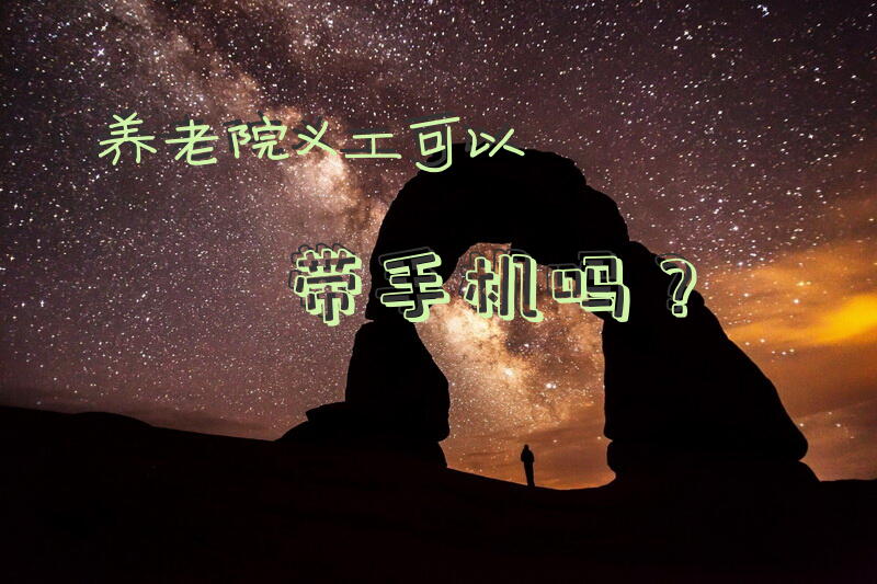 养老院义工可以带手机吗？