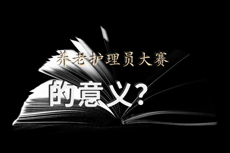 养老护理员大赛的意义？