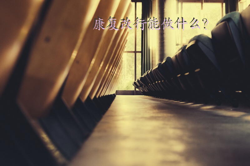 康复改行能做什么？