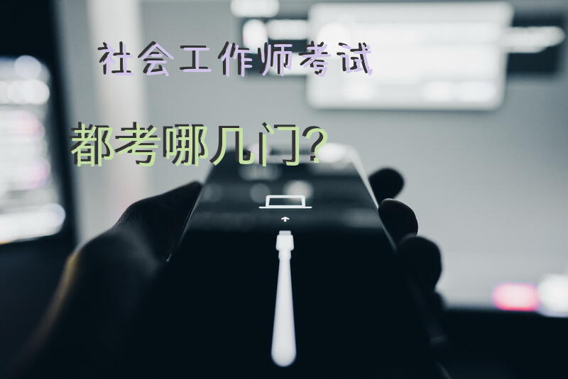 社工考几科？