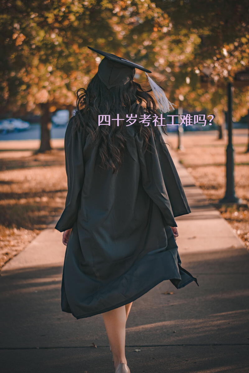 四十岁考社工难吗？