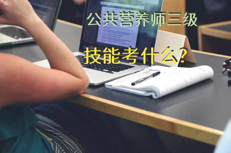 公共营养师就业有哪些单位？