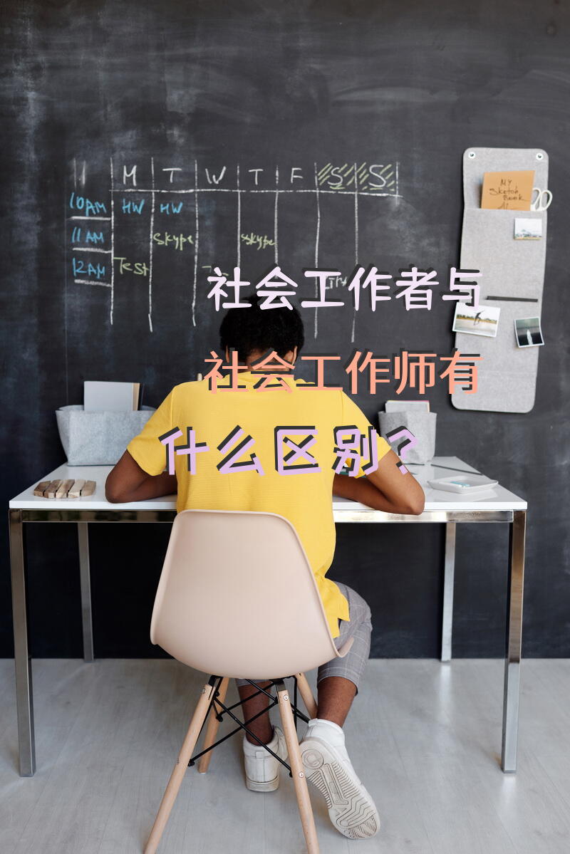 社会工作者与社会工作师有什么区别？