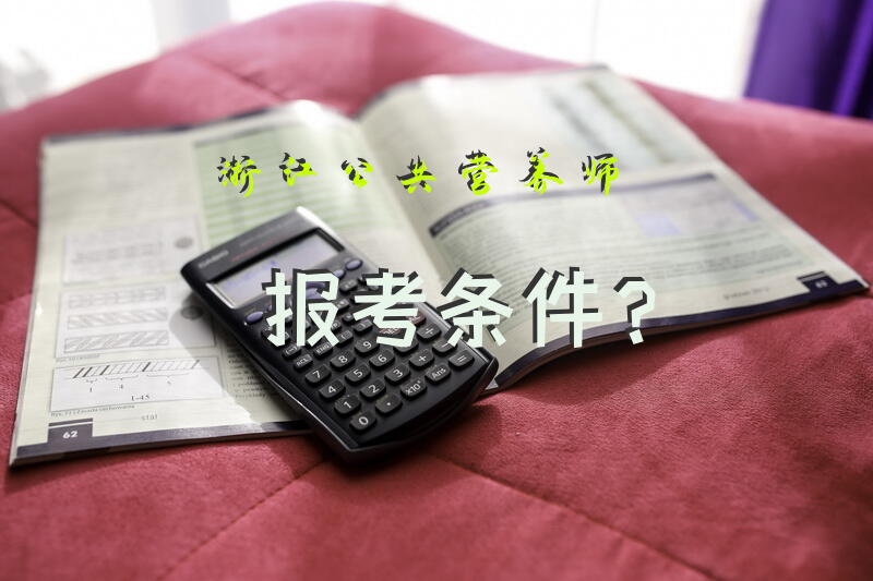浙江公共营养师报考条件？