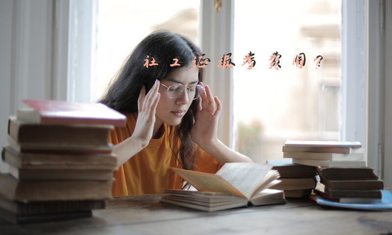 社工证报考费用？