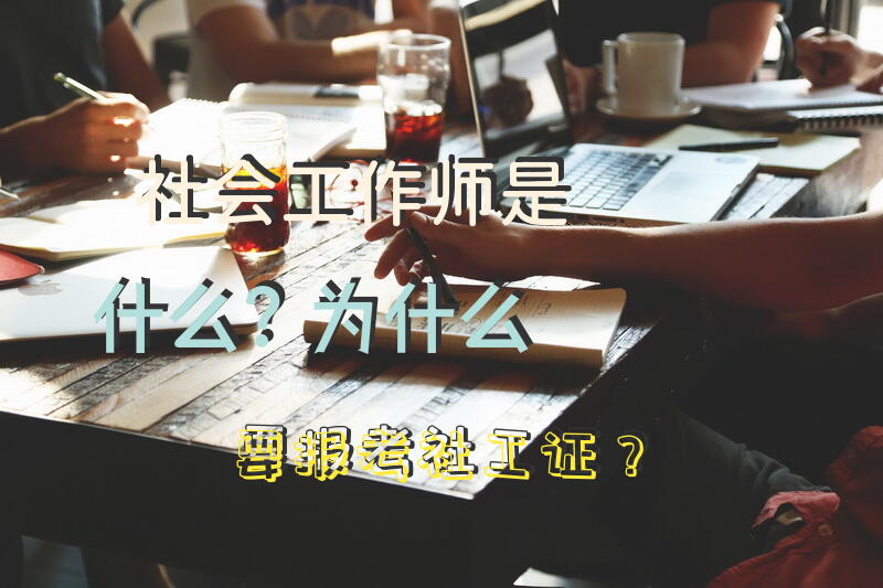 考社工证需要什么条件？