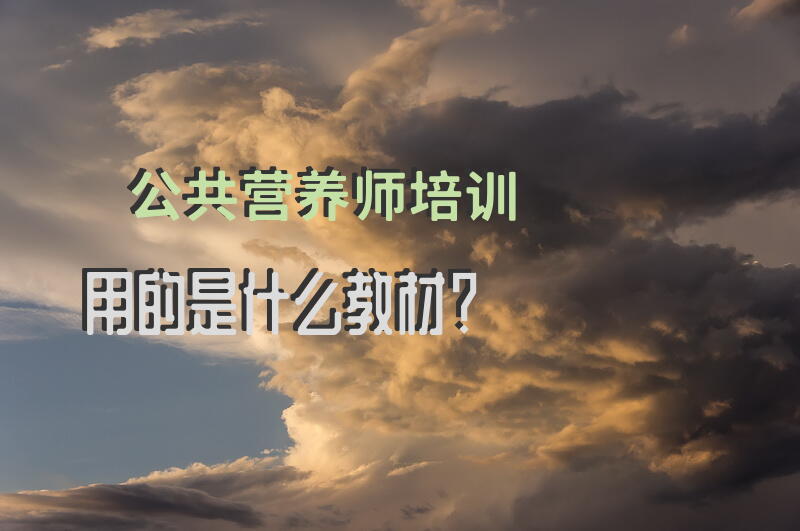 无工作经验营养师考试题