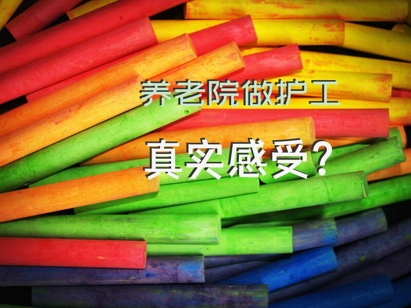 养老院做护工真实感受？