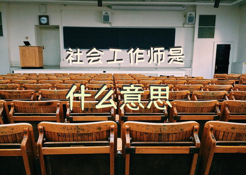 报考人数差不多，“社会工作者”和“法考”哪个过关率高？