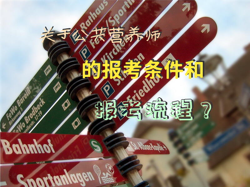 关于公共营养师的报考条件和报考流程？公共营养师证查询官网？