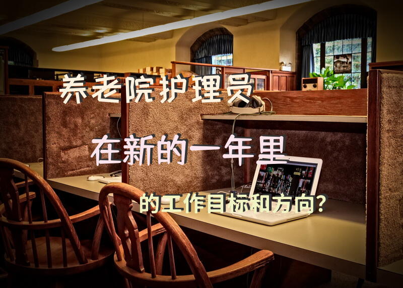 养老院护理员在新的一年里的工作目标和方向？新加坡养老护理人员待遇？