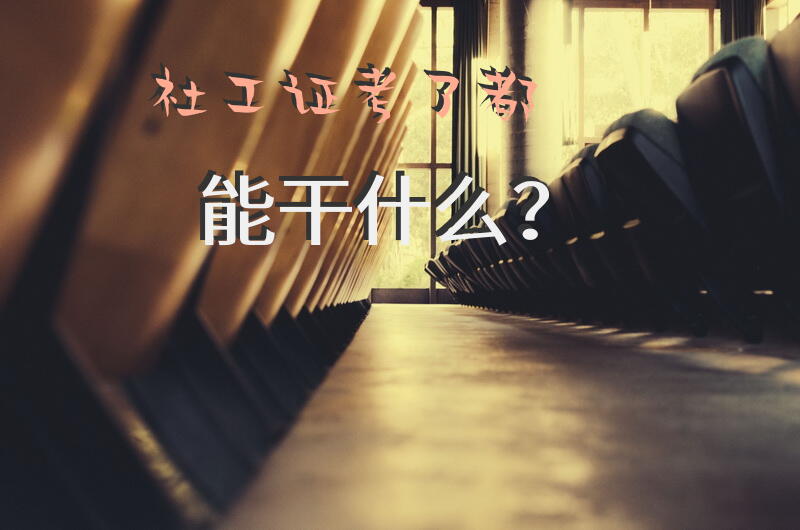 社工证考了都能干什么？社会工作师到底是做什么的呢？