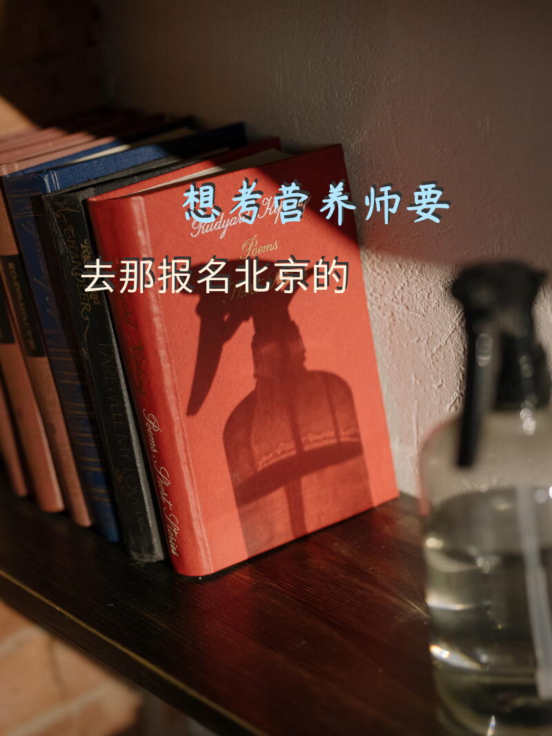 想考营养师要去那报名，北京的