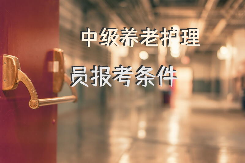 中级养老护理员报考条件？