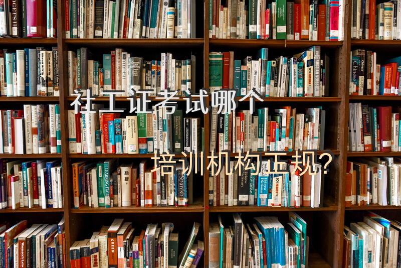 社工证考试哪个培训机构正规？社工招募条件？